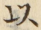 𡨸以
