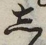 位置 確認된 𛁈