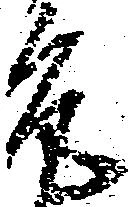 允 위치 확인됨