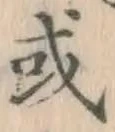 글자 或