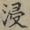 Chữ 浸