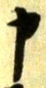 文字申