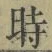 字時