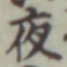 글자 夜