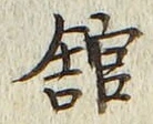 文字館