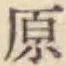 글자 原