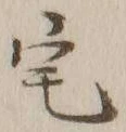 글자 宅