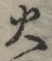 位置 確認된 火