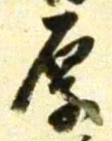 글자 厚
