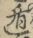 字遁