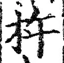 Chữ 杵