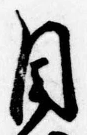 Đã định vị 目