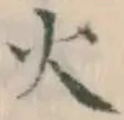 글자 火