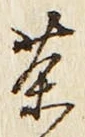 글자 茶