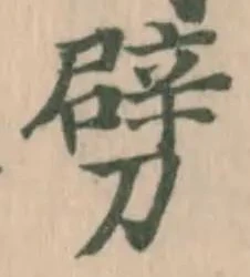 劈 위치 확인됨