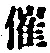 文字催