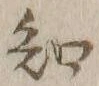 글자 知