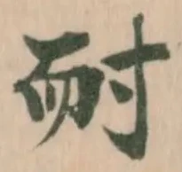 耐の位置