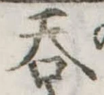 呑 위치 확인됨