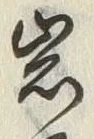 Chữ 岩