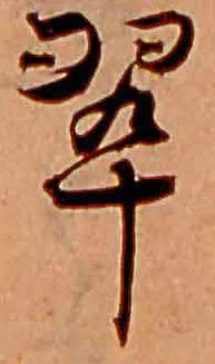 翠の位置
