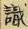 글자 識