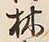 글자 林