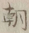 글자 朝
