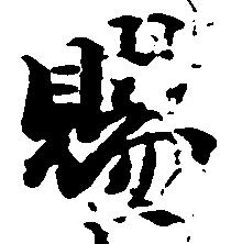 位置定マレル賜