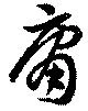庸 위치 확인됨