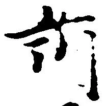 Đã định vị 訴