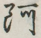 阿 위치 확인됨