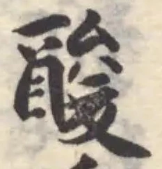 Đã định vị 酸