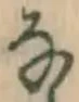 글자 な