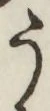 文字 う