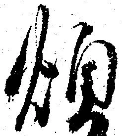 煩 위치 확인됨