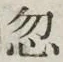 Chữ 忽