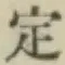 글자 定
