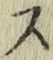 글자 ス