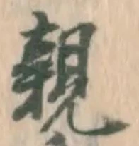 글자 親