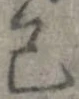 Đã định vị 己