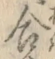 글자 合