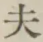 글자 夫