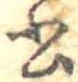 Đã định vị 書