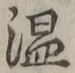 “温”字