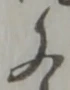 之 위치 확인됨
