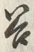 글자 谷
