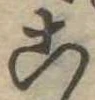 位置定マレル未定