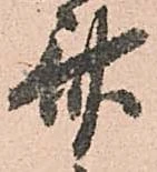 斎，已得其位