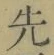 文字先